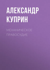 . Механическое правосудие