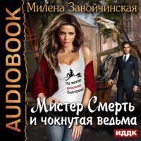 Милена Завойчинская. Мистер Смерть и чокнутая ведьма