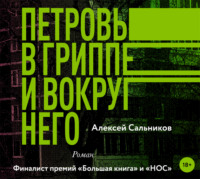 . Петровы в гриппе и вокруг него