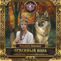 . Огненный волк. Книга 1: Чуроборский оборотень