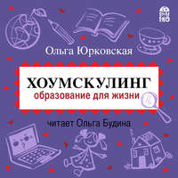 . Хоумскулинг. Образование для жизни