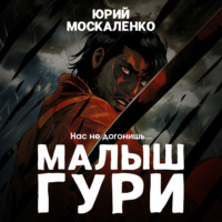 . Малыш Гури. Книга четвёртая. «Нас не догонишь…»