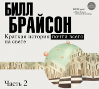 Билл Брайсон. Краткая история почти всего на свете (часть 2-я)