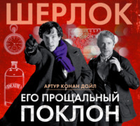 . Его прощальный поклон