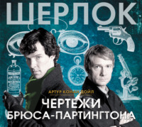 . Чертежи Брюса-Партингтона