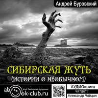 Андрей Буровский. Сибирская жуть (рассказы о необычном)