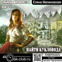 Елена Малиновская. Найти кукловода