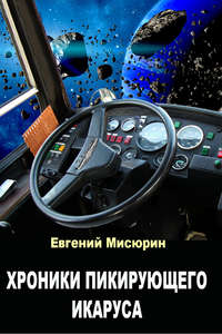 . Хроники пикирующего Икаруса