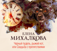 Елена Михалкова. Черный пудель, рыжий кот, или Свадьба с препятствиями
