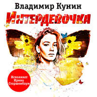 Владимир Кунин. Интердевочка