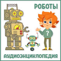 Детское издательство Елена. Роботы