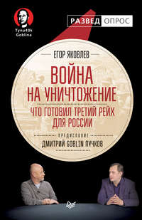 . Война на уничтожение. Что готовил Третий рейх для России