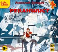 . Реваншист