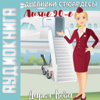 Дарья Кова. Дневники стюардессы. Лихие 90-е
