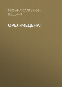 . Орел-меценат