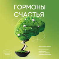 Лоретта Грациано Бройнинг. Гормоны счастья. Как приучить мозг вырабатывать серотонин, дофамин, эндорфин и окситоцин