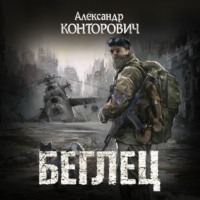 . Беглец