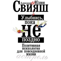 . Улыбнись, пока не поздно. Позитивная психология для повседневной жизни