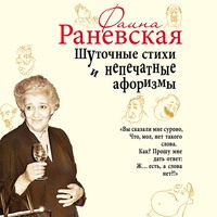 Фаина Раневская. Шуточные стихи и непечатные афоризмы