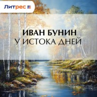 . У истока дней