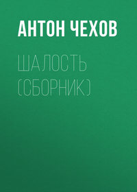 Антон Чехов. Шалость (сборник)