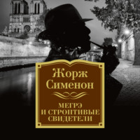 . Мегрэ и строптивые свидетели