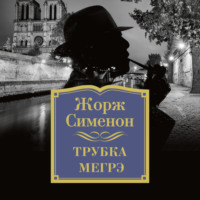 . Трубка Мегрэ