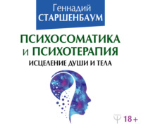 . Психосоматика и психотерапия. Исцеление души и тела