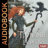 . Тропами вереска