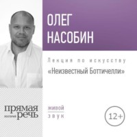 . Лекция «Неизвестный Боттичелли»