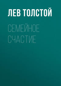 . Семейное счастие
