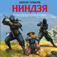 Алексей Горбылев. Ниндзя. Первая полная энциклопедия