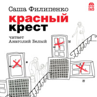 . Красный Крест