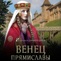 . Венец Прямиславы