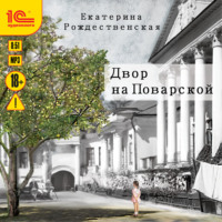 Екатерина Рождественская. Двор на Поварской