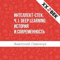 . Интеллект-стек, Ч. I. Deep Learning: история и современность