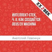 . Интеллект-стек, ч. II. Как создаётся Deus ex machina