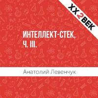 . Интеллект-стек, ч. III