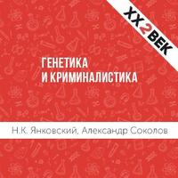 Александр Соколов. Генетика и криминалистика
