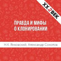Александр Соколов. Правда и мифы о клонировании