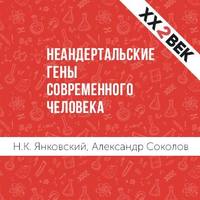 Александр Соколов. Неандертальские гены современного человека