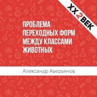 Александр Аверьянов. Проблема переходных форм между классами животных