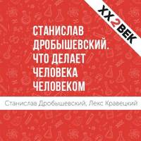 Лекс Кравецкий. Станислав Дробышевский: Что делает человека человеком