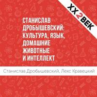 Лекс Кравецкий. Станислав Дробышевский: Культура, язык, домашние животные и интеллект