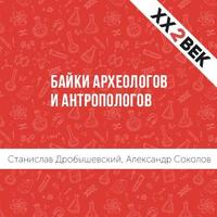 Станислав Дробышевский. Байки археологов и антропологов