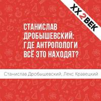 Лекс Кравецкий. Станислав Дробышевский: где антропологи всё это находят?