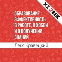 . Образование. Эффективность в работе, в хобби и в получении знаний