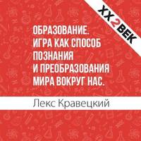 . Образование. Игра как способ познания и преобразования мира вокруг нас