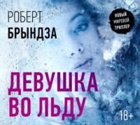 . Девушка во льду