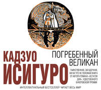 . Погребенный великан